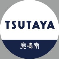 TSUTAYA鹿嶋南店 (@t_kashimaminami) 's Twitter Profile Photo TSUTAYA鹿嶋南店 (@t_kashimaminami) 's Twitter Profile Photo