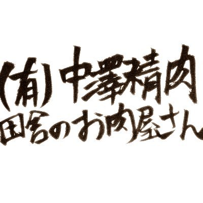 長野県東筑摩郡筑北村にあります、(有)中澤精肉の通販事業アカウントに2021/10より生まれ変わって運営しております。長野県の美味しいお肉の情報などを発信してまいります！ ＃長野県 ＃田舎のお肉屋さん ＃筑北村