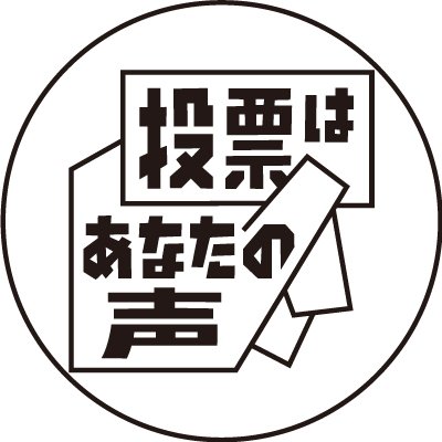 日本の投票率は約５割と低水準。私たちはこの状況を変えるために活動しています。#わたしも投票します