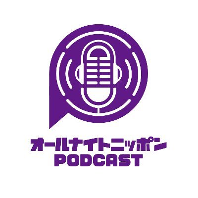 オールナイトニッポンPODCAST