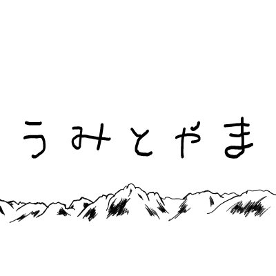 富山県観光情報誌&WEBサイト『うみとやま』🐟▷▶︎▷春夏の最新記事公開中✎𓈒𓂂𓏸海も山もその間も、見どころたくさんの富山から“旬”の観光情報をお届け♩ 「2023春夏号」の冊子も各駅・SAで配布中🌷⸝⸝⸝⸝⸝⸝ ▼公式サイト▼