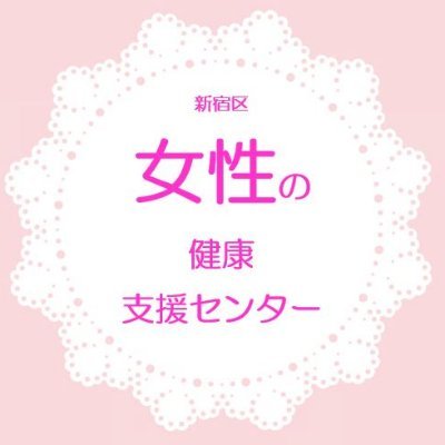 新宿区女性の健康支援センターです。女性の健康支援に関する情報を発信していきます。本アカウントへのリプライ、ダイレクトメッセージ等には対応しておりませんので、予めご了承ください。