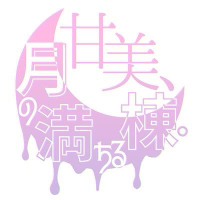 甘美、月の満ちる棟。さんのプロフィール画像