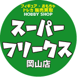 ホビーショップ スーパーフリークス岡山店のアカウントです！取り扱い商品→フィギュア/ロボット/アニメグッズ/おもちゃ/特撮/トレカ(遊戯王、デュエルマスターズ、ポケカ、ＭＴＧ、他)/ボードゲーム/雑貨/スマート家電