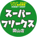 ホビーショップ スーパーフリークス岡山店 (@sfreaks_okayama) Twitter profile photo ホビーショップ スーパーフリークス岡山店 (@sfreaks_okayama) Twitter profile photo