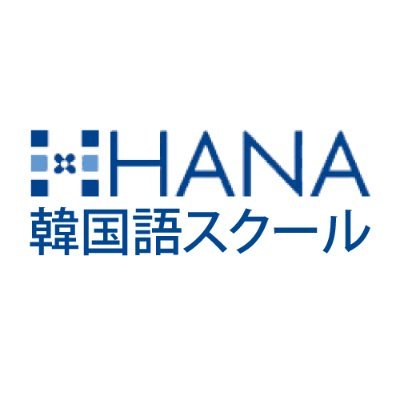 韓国語教材の専門出版社HANAで主宰する韓国語スクール公式アカウント。中の人はTwitter初心者スクール担当のこま。HANAのスクール情報に特化して、お届けします！HANAスクールinstagram：https://t.co/g5W9ALKvtC 【韓国語のHANAの情報はこちら@hanapress】