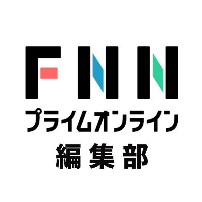 フジテレビ系列28局のニュースサイト「FNNプライムオンライン」の編集部アカウントです。おすすめの記事を紹介させていただく他、Twitterでの取材活動にも使用しています。