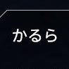 かるらさんのプロフィール画像