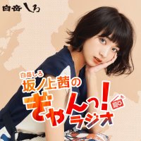 白岳しろ 坂ノ上茜のぎゃんっ！ラジオ(TOKYO FM 木曜21:00~)(@gyanraji) 's Twitter Profile Photo
