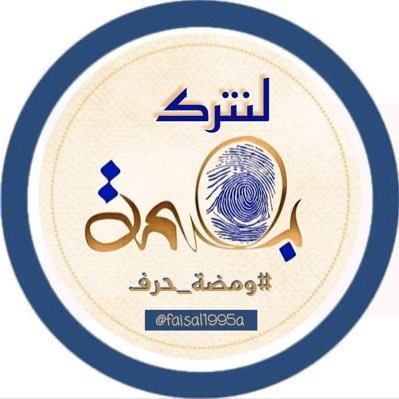 قائم على إدارة وقيادة وسم #ومضة_حرف🍃و #المجموعة_الدعوية