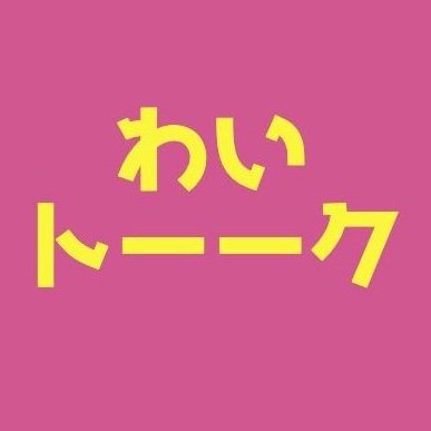 奈良在住のおもしろおじさんこと、ゲーム実況者わいわいさんのトークをずっと聞いていたいYouTubeチャンネルのXアカウントです。
Twitchで雑談垂れ流しチャンネルもやっています。(ほぼ毎日22時以降 ~ 翌日昼頃ぐらいまで)
→https://t.co/fGoxufWwVw