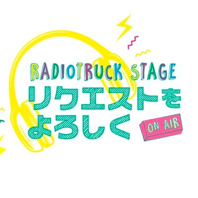 原作：河内遙『#リクエストをよろしく』 （河内遙 作／祥伝社）脚本・演出：村上大樹 出演：浜中文一 室龍太 ほか 公演日時:2022年3月11日（金）〜13日（日） 会場：サンケイホールブリーゼ：MMJ citrolemon 製作：朗読劇『リクエストをよろしく』製作委員会 #RadiotruckSTAGE 🪄👟👗