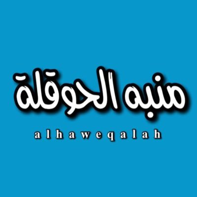 alhaweqala Profile Picture