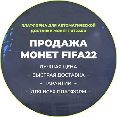 FIFA 22 АВТОМАТИЧЕСКАЯ ПРОДАЖА МОНЕТ, КУПИТЬ на нашем сайте https://t.co/DzbMrUNF18 Лучшие цены! Безопасный SSL сертификат. Гарантии

Платформы PS5/PS4 XBOX ПК