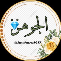 الجوهرة محمد (@jawhara1417) 's Twitter Profile Photo الجوهرة محمد (@jawhara1417) 's Twitter Profile Photo