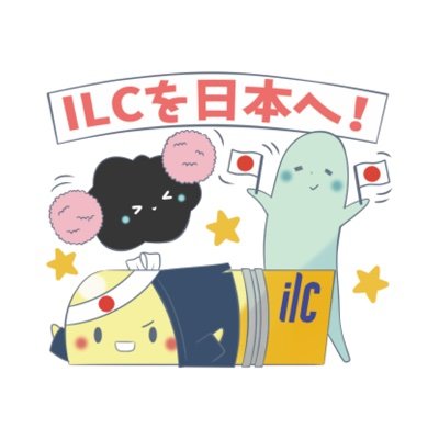 ILCを日本へ！さんのプロフィール画像