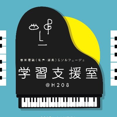 大阪音楽大学　学習支援室の公式アカウントです。2017年度より開室。予約の空き状況や、3人のスタッフのつぶやきなどを配信します！ご予約、お問い合わせは【gakushu_shien@daion.ac.jp】にて承ります。ぜひご活用ください！