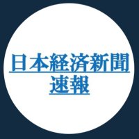 日経新聞-top速報 (@nikkei_sokuho) 's Twitter Profile Photo 日経新聞-top速報 (@nikkei_sokuho) 's Twitter Profile Photo