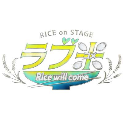 RICE on STAGE ラブ米 I&#39;ll give you rice RICE on STAGE「ラブ米」～I'll give you rice～公開ゲネプロ