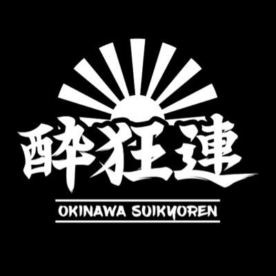 沖縄の各地で、たまには県外で場所を選ばず酒を飲みながら自由に弾き語りをしている集団です。FM那覇にて毎週火曜日21時より「沖縄酔狂連の明日は会社を休みます」を生放送でお送り中。↓下記リンクよりYouTubeのアーカイブ観れます↓