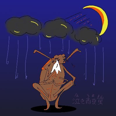 泣き雨夜虫 (nakiuyomushi)さんのプロフィール画像