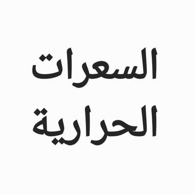 حساب يهتم بكمية السعرات الحرارية في الطعام
تابعنا وشوف الفرق..