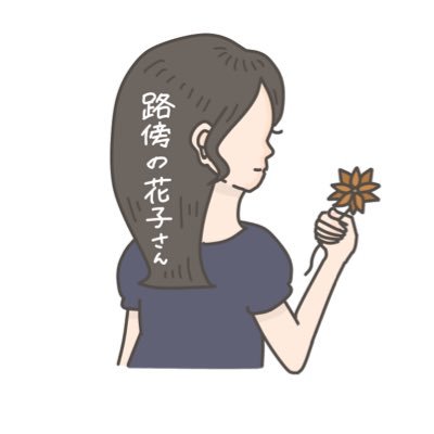 路傍の花子さんさんのプロフィール画像