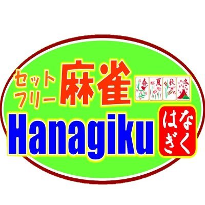 名古屋伏見と金山にあるお店の公式twitterです。
どちらのお店でもセットはお値打ち！
伏見店では１翻の三人打ちフリーが楽しめます！
金山店は只今フリーは停止してますがセットは営業しております！
このtwitterでは両店の案内や麻雀の徒然をツイートしていきたいと思います！
どうぞフォローよろしくお願いします！