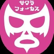 ✪佐倉市政を暴く！
✪このままで良いのか佐倉市民よ。
✪拡散のご用意を！
✪仕事の依頼、リークネタはDMへ。