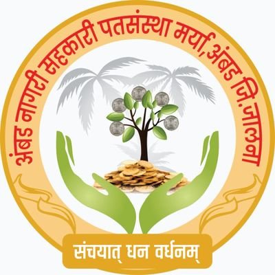 RrO5Xbcuqf25ybB's profile picture. अंबड नागरी सहकारी पतसंस्था मर्या.
📊📈📉⚖️💰🪙🏦
वित्त विनियोग, पुरवठा व वितरण‌ सहकारी पतसंस्थ,मर्या. अंबड जि.जालना.