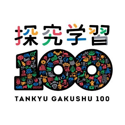 tankyu100's profile picture. 探究学習を中心とする、学びのプラットフォームです。なりきりラボ・おしごと算数（小学生対象、グッドデザイン賞受賞）あそびツクール（幼児対象）など。