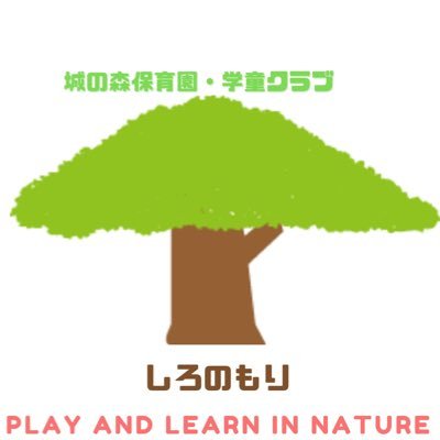 自分で考えて自分で決める｜自分の人生を幸せに生きられる子ども｜毎日外遊び、さくらさくらんぼのリズムあそび｜野外活動多め｜裸足、草履、泥んこ遊び#園児募集中｜お問い合わせは公式LINE より@orw7142w ｜見学予約はHPから｜YouTube「しろもりチャンネル」チャンネル登録お願いします。