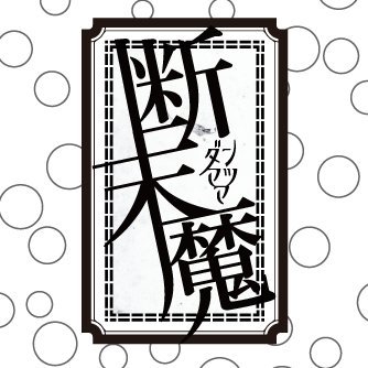 シカイ◆
