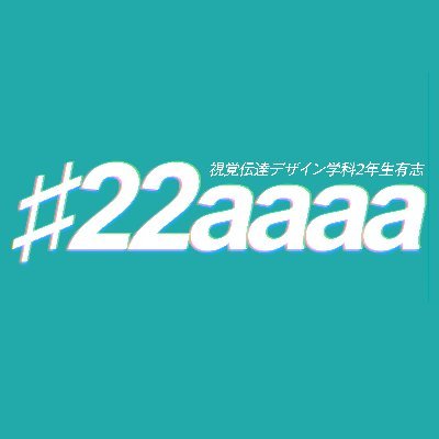 グループ展/♯22aaaaさんのプロフィール画像