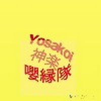 Yosakoi神楽東北嚶縁隊(全国総踊り広め隊)代表 谷川優輝→NextNHKのど自慢予選会 (@yuki23615091) 's Twitter Profile