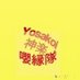 Yosakoi神楽東北嚶縁隊(全国総踊り広め隊)代表 谷川優輝→NextNHKのど自慢予選会 (@yuki23615091) Twitter profile photo Yosakoi神楽東北嚶縁隊(全国総踊り広め隊)代表 谷川優輝→NextNHKのど自慢予選会 (@yuki23615091) Twitter profile photo