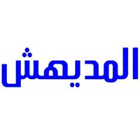 قناة المديهش العلمية(@ibrah_almdehesh) 's Twitter Profile Photo