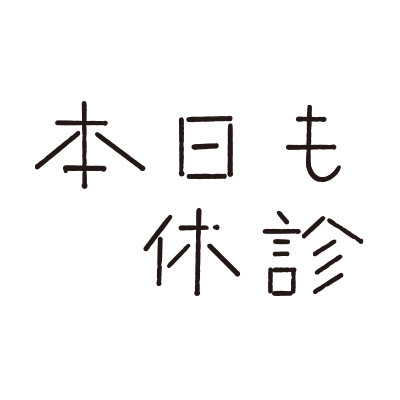 本公演は終了致しました。みなさま、ありがとうございました。
2021年11月12日(金)～28日(日)✨ 出演：#柄本明 #花總まり #佐藤B作 #笹野高史 ほか