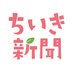 ちいき新聞@地域新聞社【公式】 (@chiikishinbun) Twitter profile photo