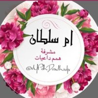 ام سلطان 🌷🇸🇦🌷(@cYPdhDo5ulh5djx) 's Twitter Profile Photo