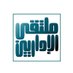 ملتقى الإداريين (@altaelim2030) Twitter profile photo ملتقى الإداريين (@altaelim2030) Twitter profile photo