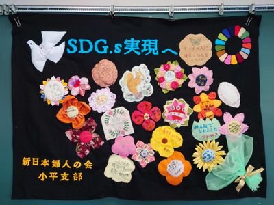 全国で草の根運動をしている女性団体　新日本婦人の会の小平支部です。