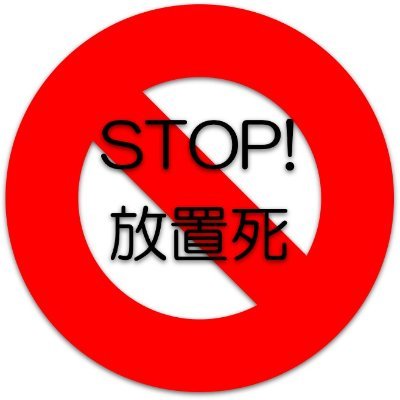 jitakuhouchishi's profile picture. 新型コロナウイルスに感染し入院など必要な治療や健康観察を受けられず自宅で亡くなった被害者の遺族の会です。一緒に話しませんか？ご連絡はGmail：jitakuhouchishi@gmail.com、遺族専用電話090-3352-6145（午前10時～午後５時まで）にお願いします。マスコミの方はメールにお願いします。