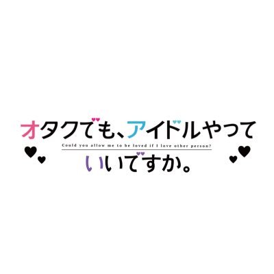 オタクでも、アイドルやっていいですか。【公式】さんのプロフィール画像