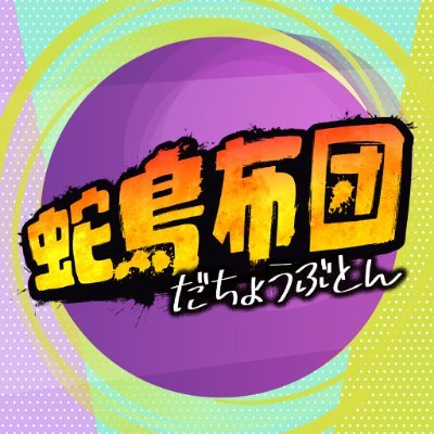 布団ちゃん、蛇足、とりバードの新番組『蛇鳥布団』がhttps://t.co/kkoYs9sqKWでスタート!ゲーム実況者がゲーム以外の様々なことに挑戦したりする、新バラエティ番組です✨ ハッシュタグは #蛇鳥布団 #だちょぶ🐍🐔🛏