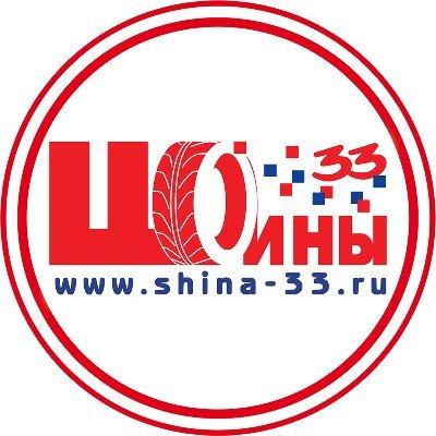 shina_33's profile picture. Мы шинный центр Шины-33! Быстрый выкуп и оценка шин/дисков через WhatsApp - https://t.co/UA4G6Ck2Ru