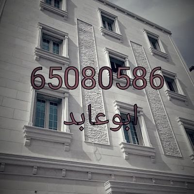 مقاولات عامة
توريد وتركيب جميع أنواع الحجر والرخام جلى الحجر القديم تشطيبات عامه
٦٥٠٨٠٥٨٦
https://t.co/ZrtPEPdVKQ