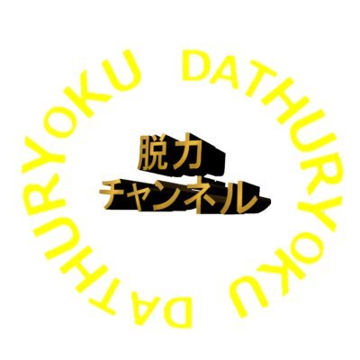 はじめまして
Mintと申します
フォローバック100％達成しております！！
世間で話題になっている最新のトレンド等を中心に
ユーチューブで動画も作っているのでチェックしてみて下さい
DMでもリプでも連絡頂ければYouTubeの相互登録もOKです