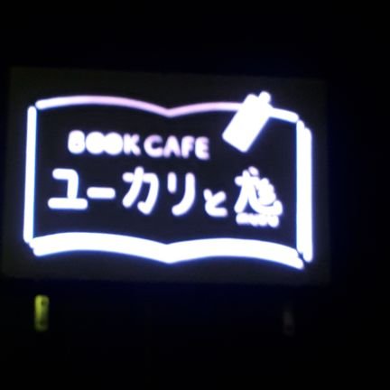 豊島区千川の小さなブックカフェです。