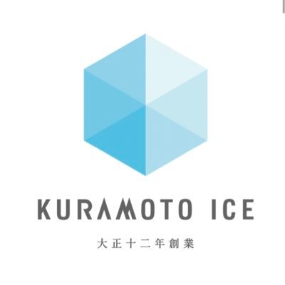 大正十二年創業。株式会社クラモト氷業のアカウントです。ハイクオリティーな氷を製造するメーカーです。 氷を通じて世界をハッピーにします。